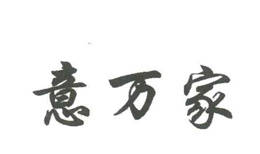 意万家