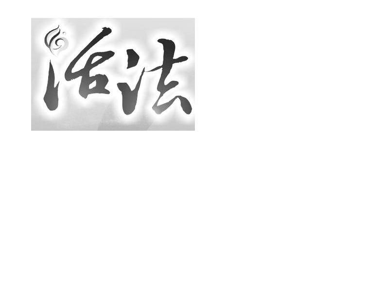活法