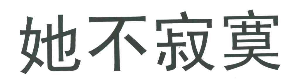 她不寂寞