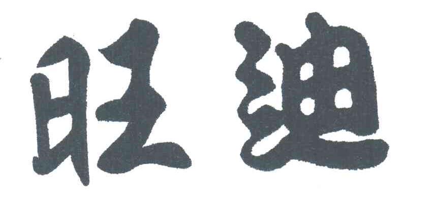 旺迪