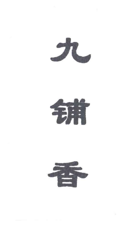 九铺香