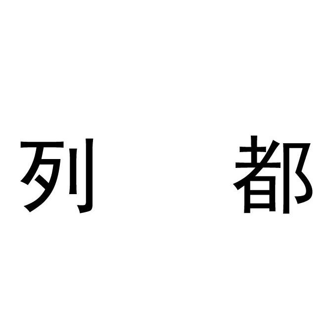 列都