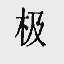 极
