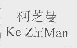 柯芝曼