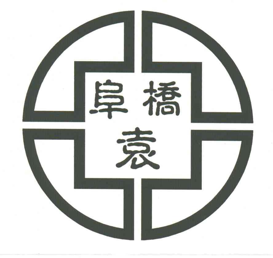 阜桥袁