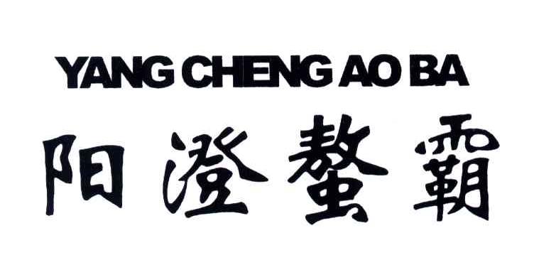 阳澄螯霸