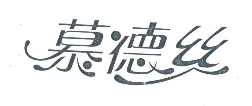 慕德丝