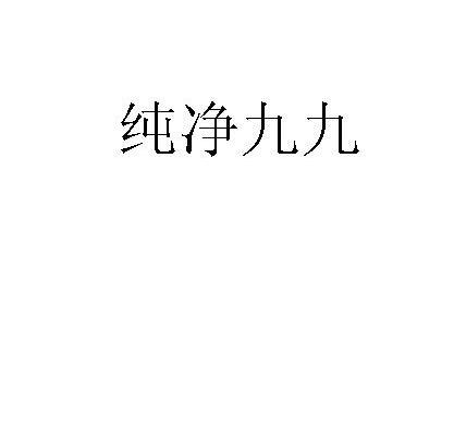 纯净九九