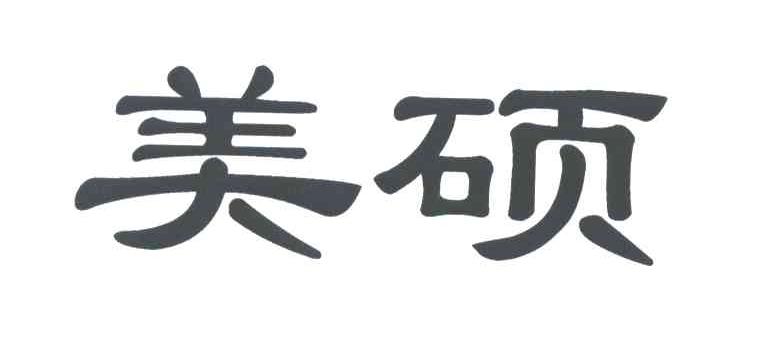 美硕