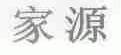 家源