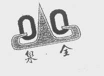 泉全