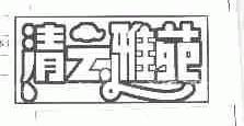清云雅苑