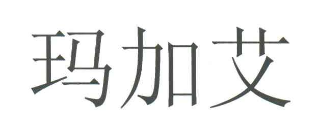 玛加艾