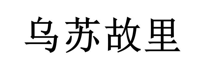 乌苏故里