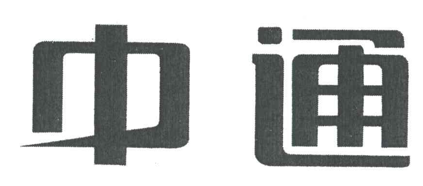 中通