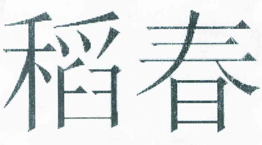 稻春