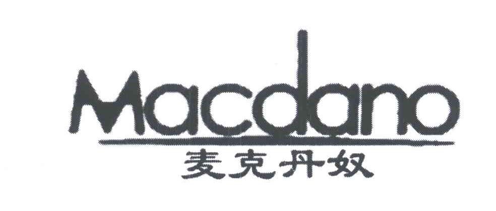 麦克丹奴;MACDANO
