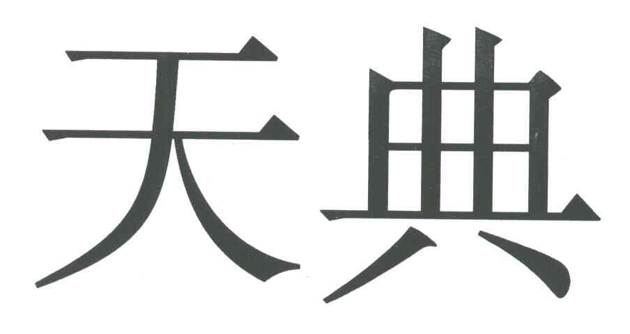 天典