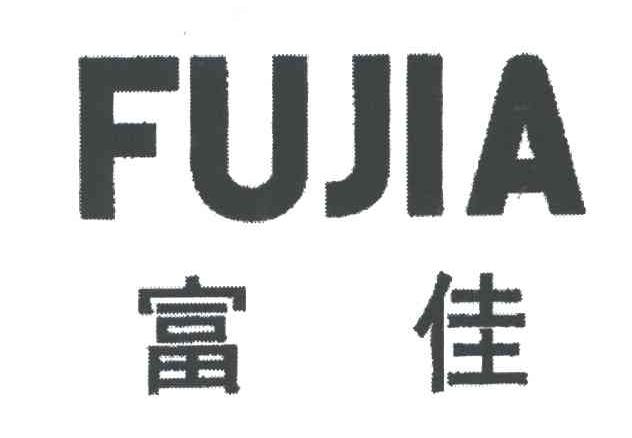 富佳