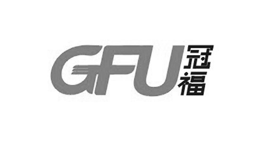 冠福 GFU