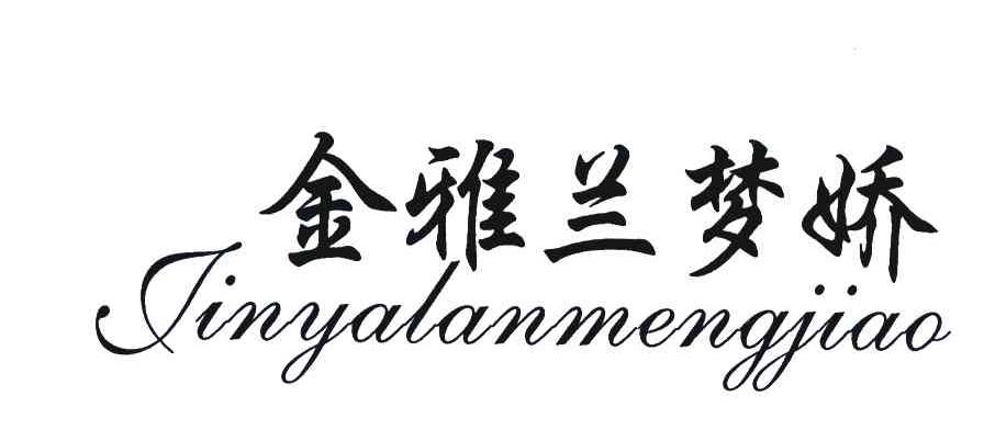 金雅兰梦娇