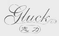 志力   GLUCK