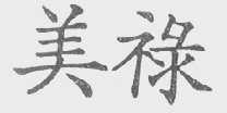 美禄