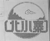 北小寨