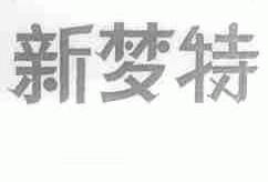 新梦特