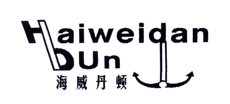海威丹顿