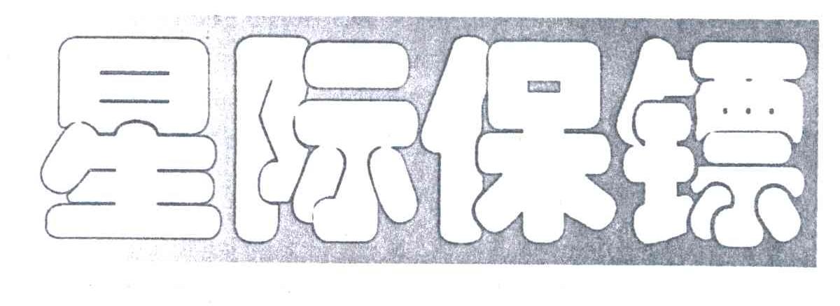 星际保镖