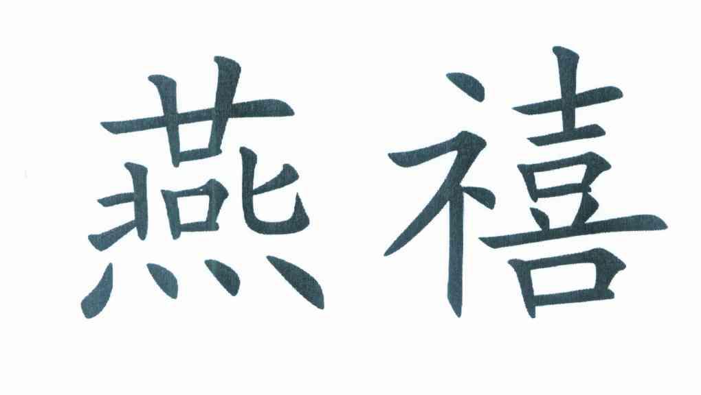 燕禧
