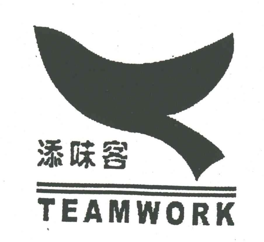 添味客;TEAMWORK