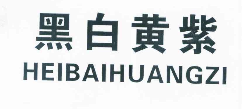 黑白黄紫