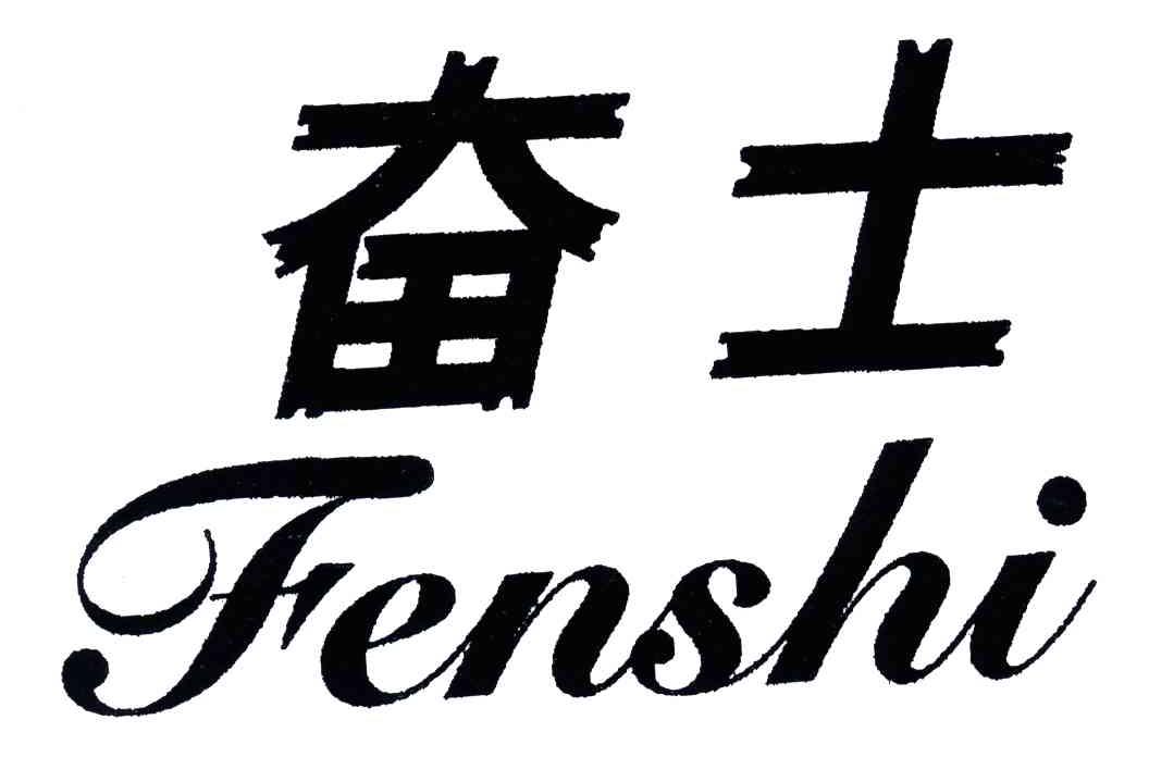 奋士