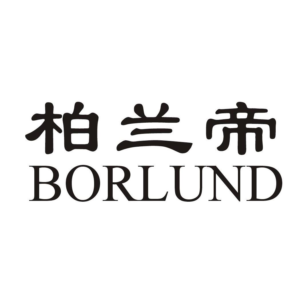 柏兰帝 BORLUND