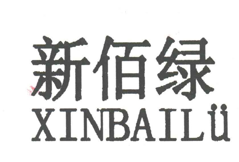 新佰绿