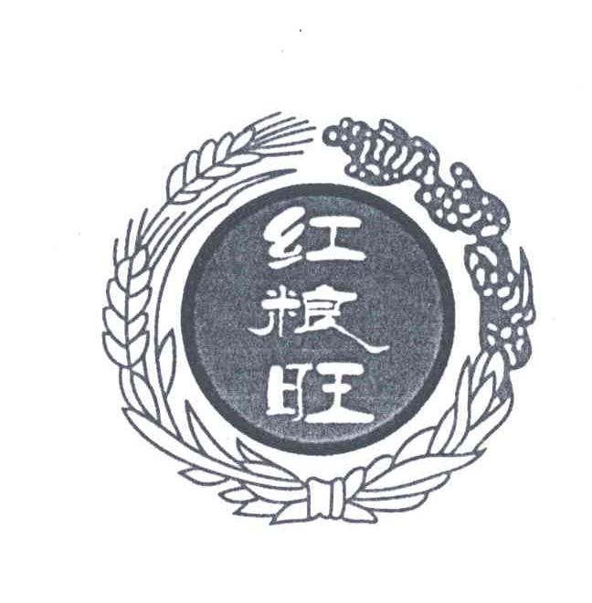 红粮旺