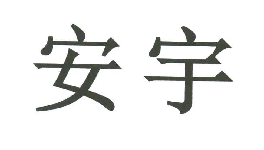安宇