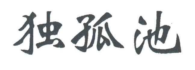 独孤池