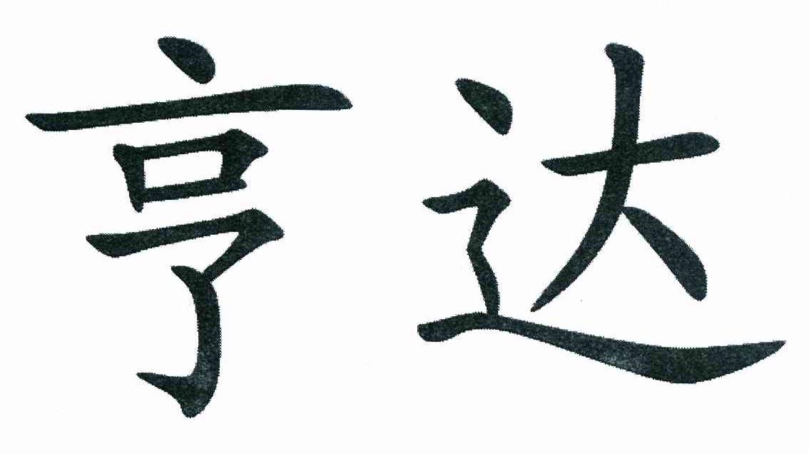 亨达