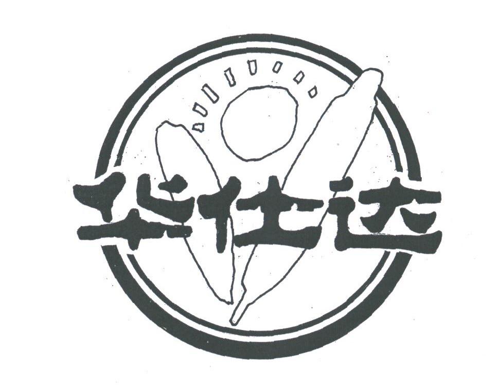 华仕达