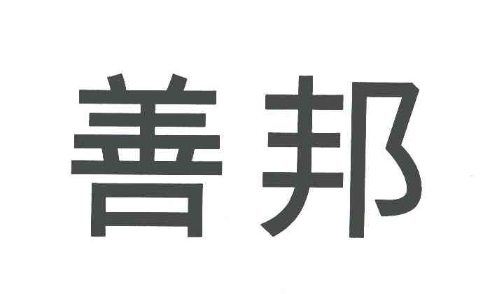善邦