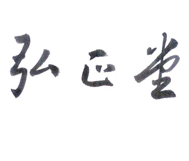 弘正堂