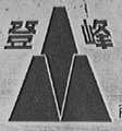 登峰
