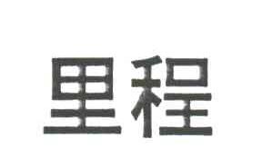 里程