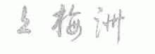 上梅洲