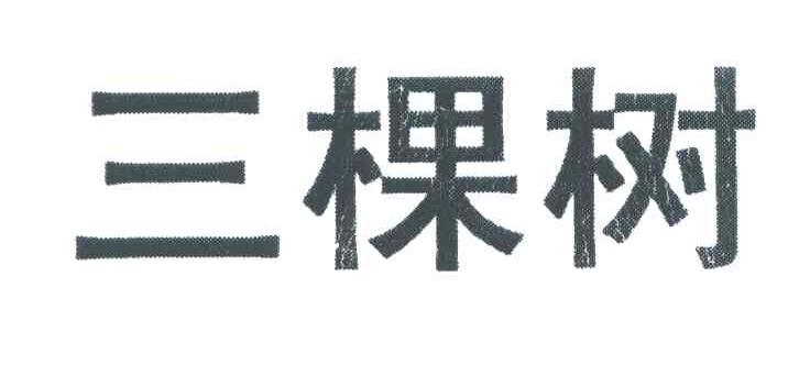 三棵树