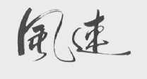 风速