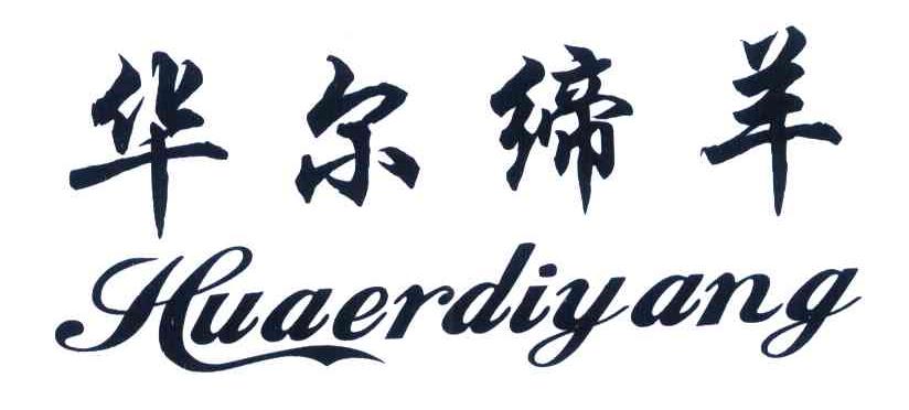 华尔缔羊
